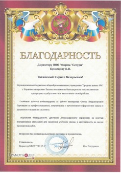 Отзыв от МБОУ Средняя школа №6, г. Норильск